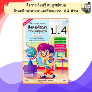 วพ. สื่อการเรียนรู้ สมบูรณ์แบบ สังคมศึกษา ศาสนาและวัฒนธรรม ป.1-6 #วัฒนาพานิช