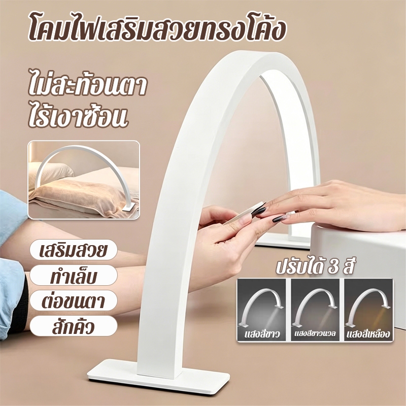 【ไร้เงาบัง】โคมไฟเล็บรูปตัวยู 180 องศาส่องสว่าง เหมาะสำหรับทำเล็บ ต่อขนตา เสริมความงาม และสักคิ้ว โคมไฟเล็บรูปตัว U