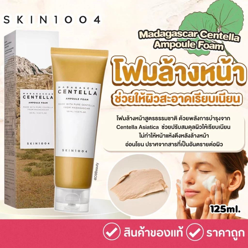 [COD]SKIN1004 Madagascar Centella Ampoule Foam 125ml มาดากัสก้า สกิน1004 โฟมล้างหน้า
