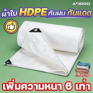 ผ้าใบกันแดดฝน ผ้ากันฝน ARIDOO ผ้าใบบังแดด ความหนาเพิ่มขึ้น600%HDPEหนาทน100ปี ทนต่อการฉีกขาด ทนต่อการกัดกร่อน วัสดุนำเข้า