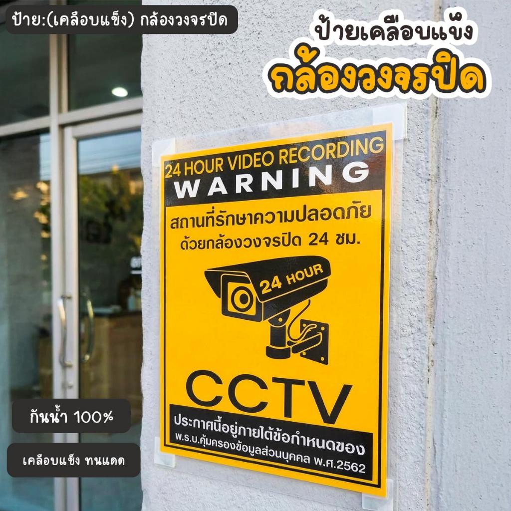 (เคลือบพลาสติกแข็ง) ป้ายเตือนกล้องวงจรปิด CCTV 24 ชม. พร้อมข้อความ PDPA กันแดด กันน้ำ ทนทาน ป้ายกล้องวงจรปิดสีสดทนทาน