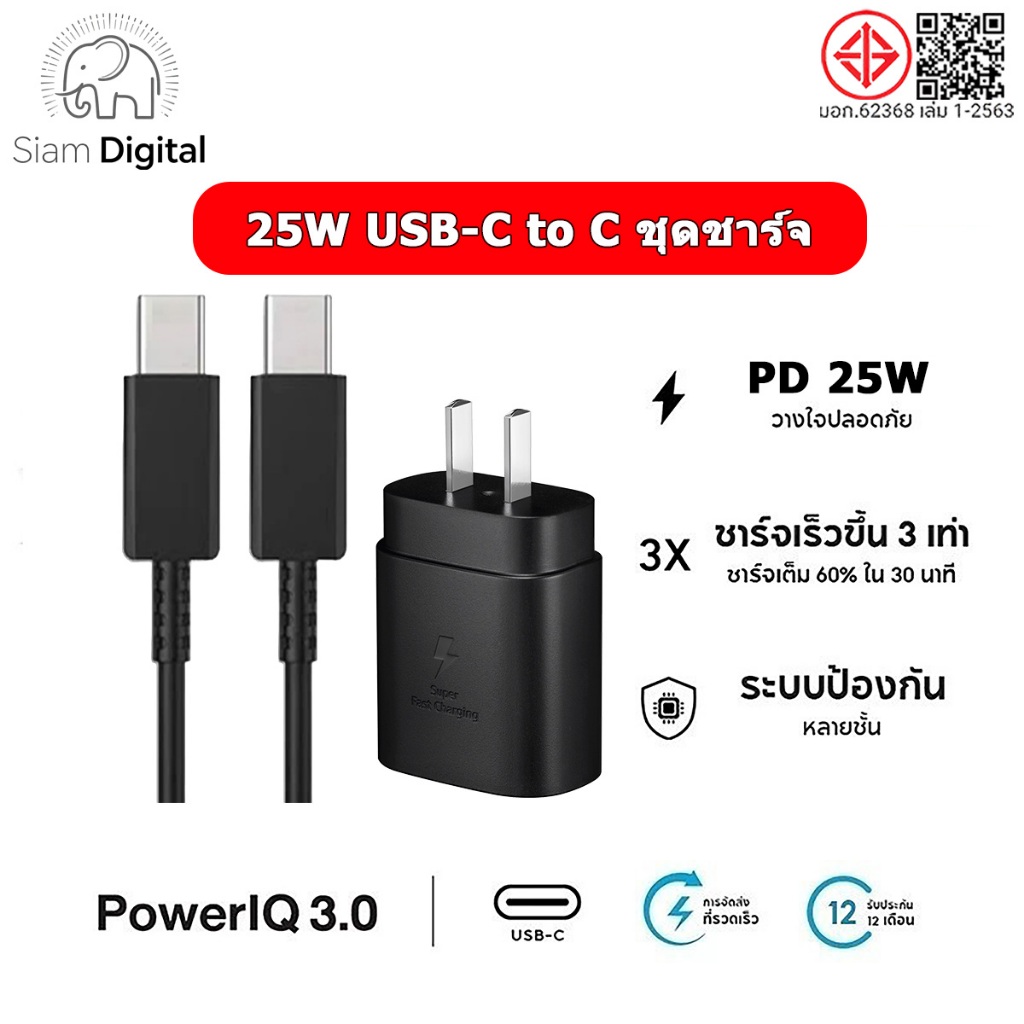 Siam Digital  ชุดชาร์จเร็ว ชุดชาร์จ 25W (สายชาร์จเร็ว+หัวชาร์จ) type-c สำหรับ S20 S21 S22 A70 A71 (รับประกัน1ปี)