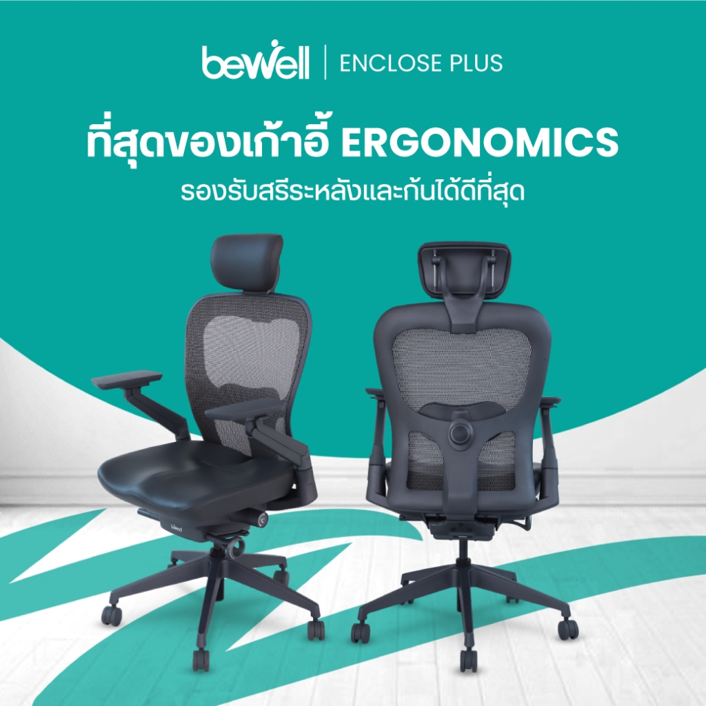 Bewell ENCLOSE PLUS รองรับการนั่งอย่างแท้จริง ขจัดออฟฟิศซินโดรม รูปทรง ERGONOMICS เจ้าแรกในไทย