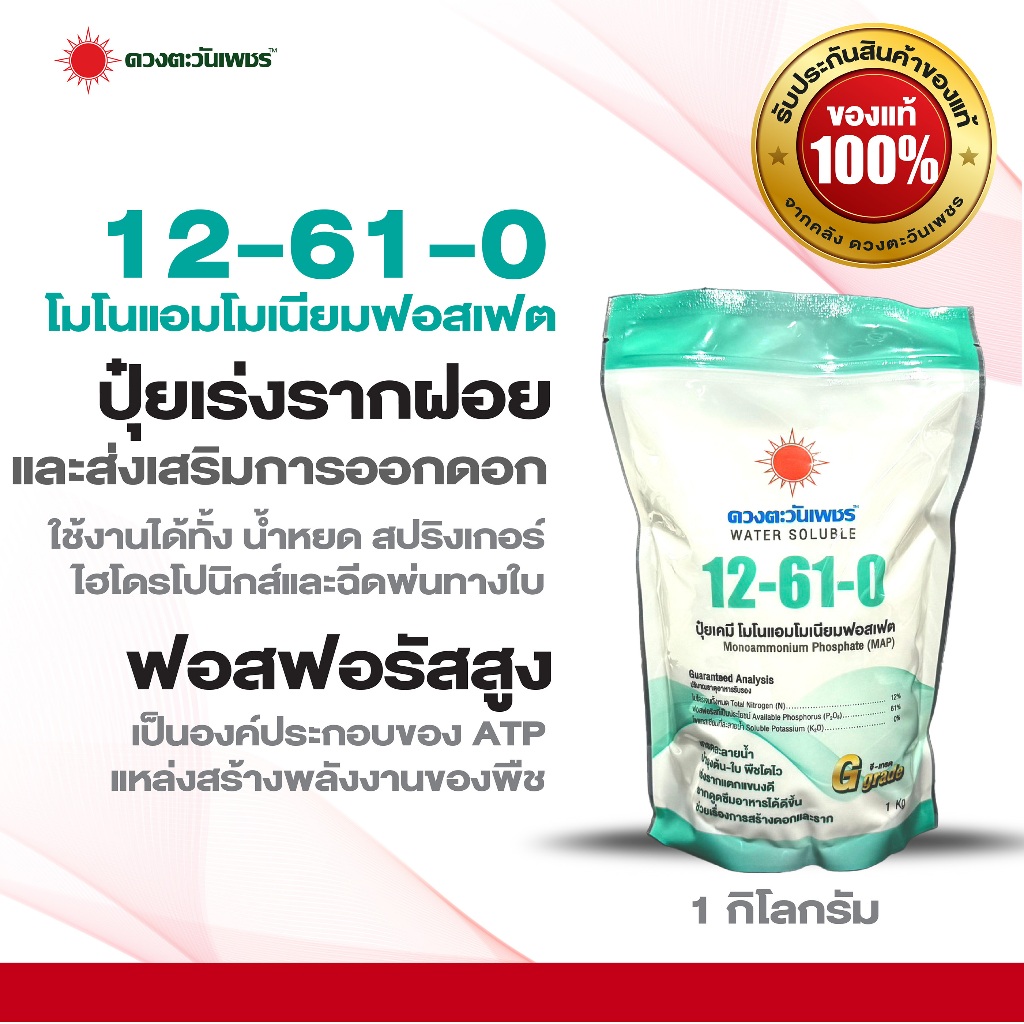ปุ๋ยเกล็ด 12-61-0 ขนาด 1 กก โมโนแอมโมเนียมฟอสเฟต  เร่งออกดอก เพิ่มตาดอก