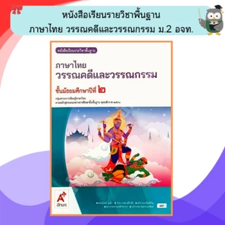 อจท หนังสือเรียนรายวิชาพื้นฐาน วรรณคดีและวรรณกรรม ม.1-6 #อักษรเจริญทัศน์