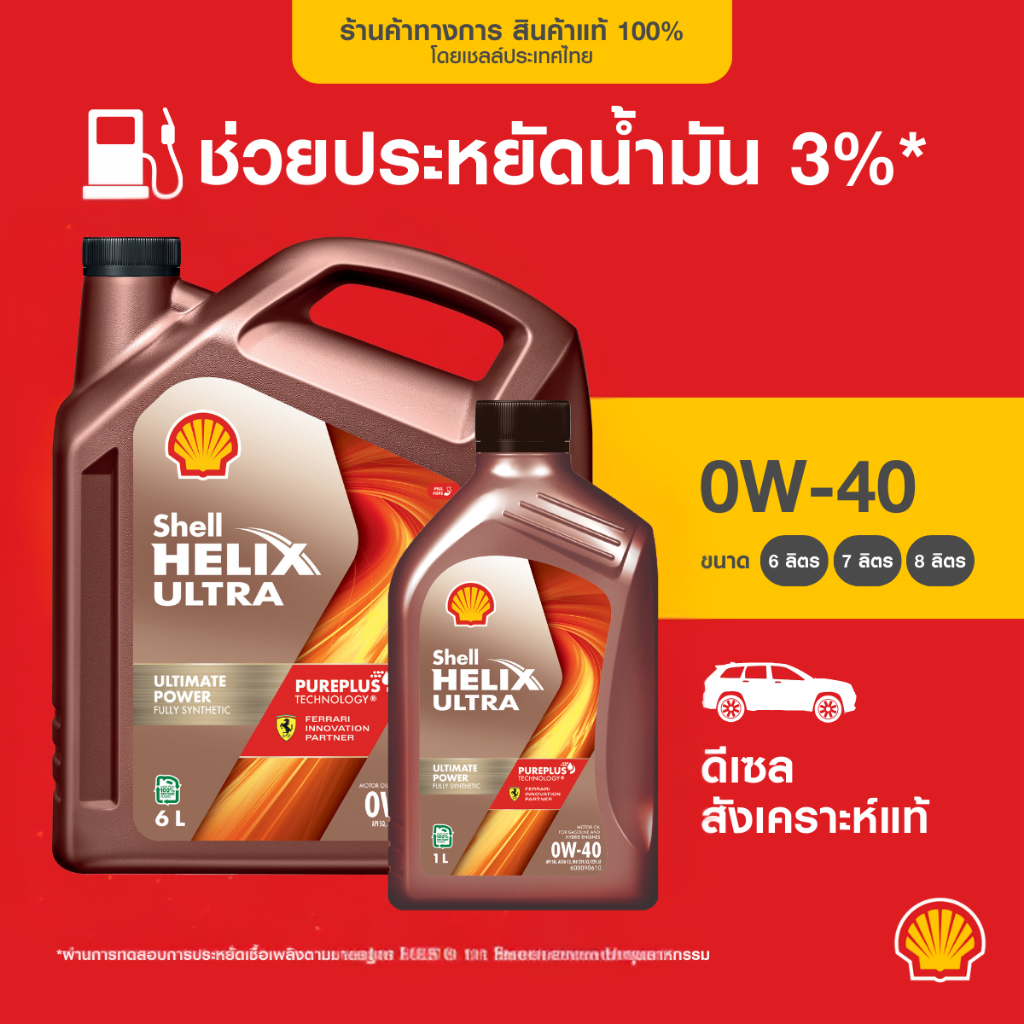 SHELL น้ำมันเครื่องดีเซล สังเคราะห์แท้ Helix Ultra 0W-40 (6/7/8 ลิตร)