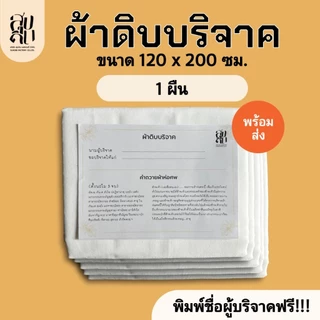 [สินค้าพร้อมส่ง] ผ้าดิบบริจาค ผ้าห่อศพ ผ้าสะเดาะเคราะห์ 1ผืน แพ็คถุงพลาสติกพร้อมคำถวายให้ทุกผืน สามารถนำไปบริจาคได้เลย