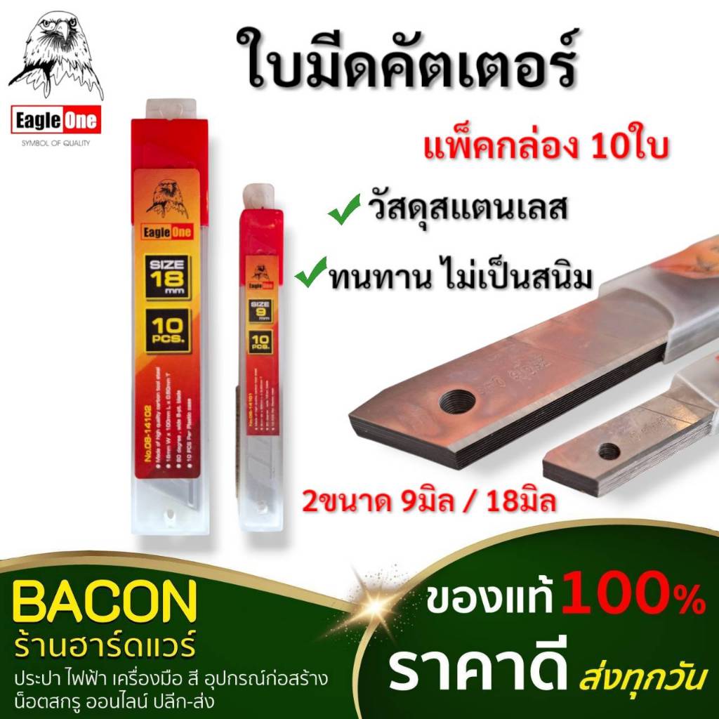 ใบมีดคัตเตอร์ Eagle One  แพ็คละ 10 ใบ Cutter blade