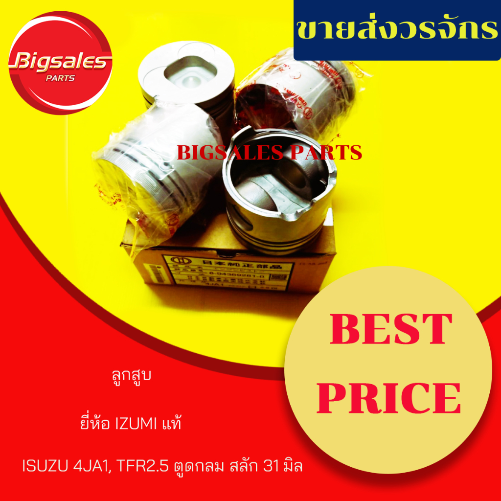 ลูกสูบ ISUZU 4JA1 TFR 2.5 ร่องเหล็ก/ตูดกลม/สลัก 31 มิล ยี่ห้อ IZUMI