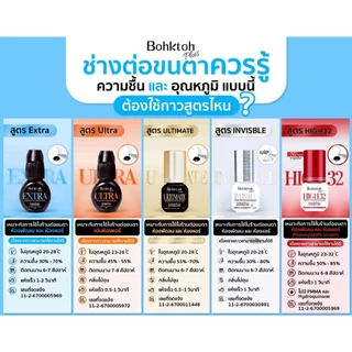 BOH กาวต่อขนตา Bohktoh สีฟ้า-สีส้ม-สีทอง ติดทนนาน