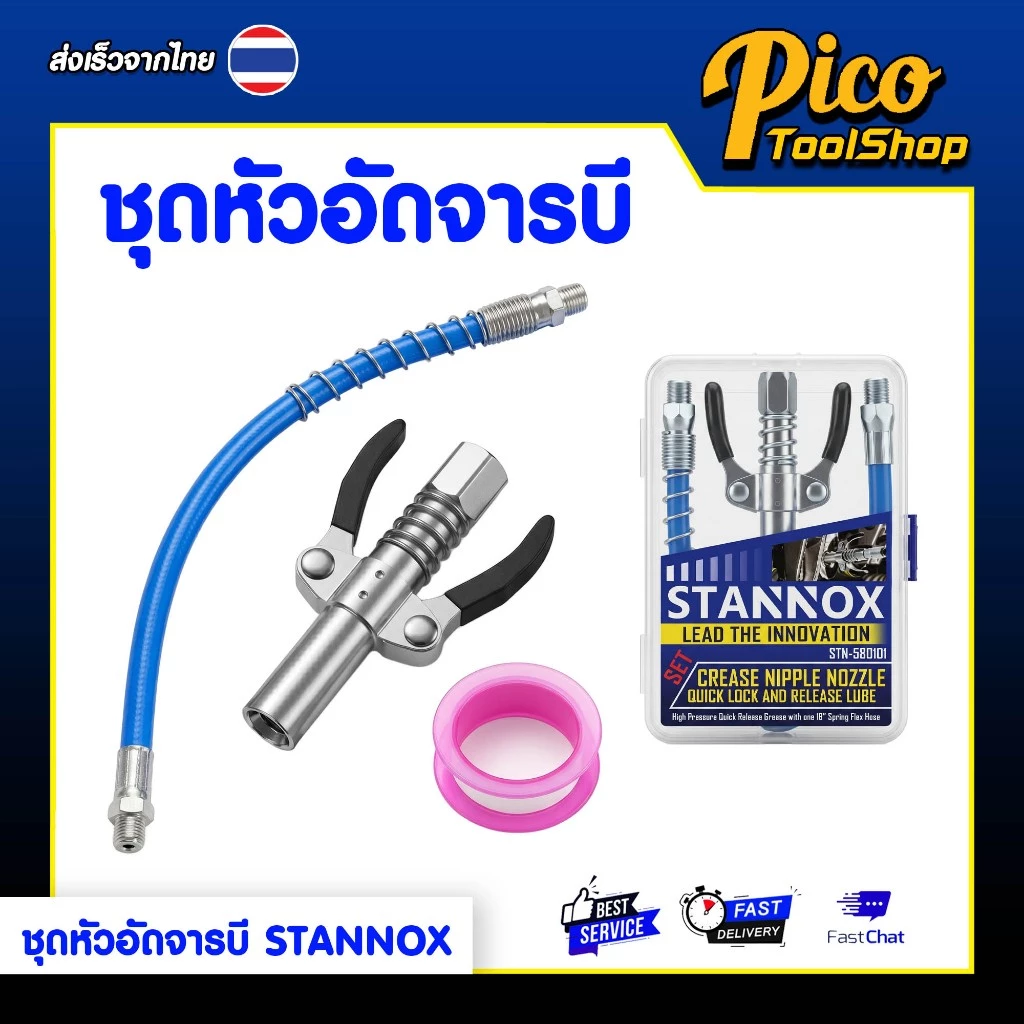 ชุดหัวอัดจารบี 3 ตัวชุด STANNOX หัวอัดจารบี พร้อมสาย กระบอกอัดจารบี หัวฉีดน้ำมันหล่อลื่น
