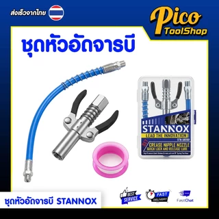 ชุดหัวอัดจารบี 3 ตัวชุด STANNOX หัวอัดจารบี พร้อมสาย กระบอกอัดจารบี หัวฉีดน้ำมันหล่อลื่น