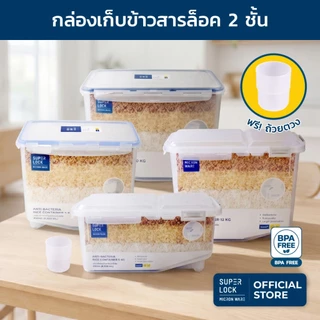 Super Lock กล่องใส่ข้าวสารพร้อมถ้วยตวงมีล้อเลื่อน 5-12 กก. ปราศจากสารก่อมะเร็ง (BPA Free) 6041