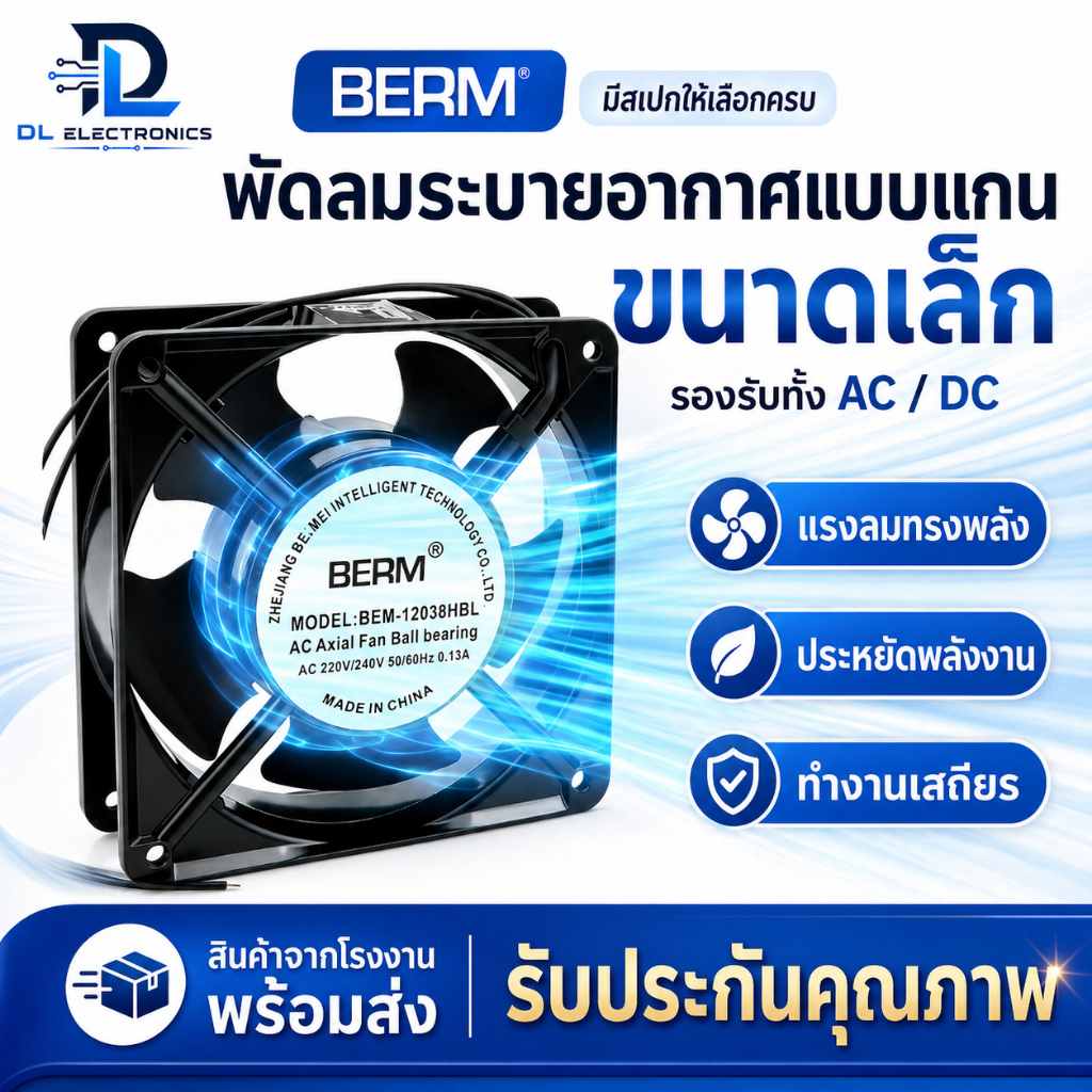 พัดลมระบายความร้อน AC 220V-240V BERM BEM-8025HBL ขนาด 3 นิ้ว (80x80x25mm) แบบBallBearing ทนทาน ลมแรง