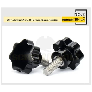 หัวกว้าง 38 มม. น็อต ลูกบิด ด้ามจับ มือหมุนดอกไม้ สแตนเลส 304 เกลียวมิล / STAR GRIP KNOB BOLT SUS304