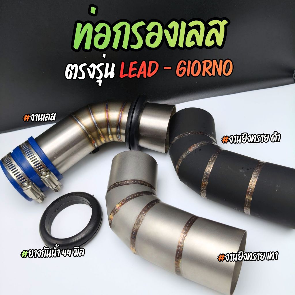 กรองเลส คอย่น GIORNO LEAD - งานยิงทราย งานเลส ท่อกรองเลส พร้อมยางกันน้ำ กันฝุ่น จีออโน่ หลีด หรีด125