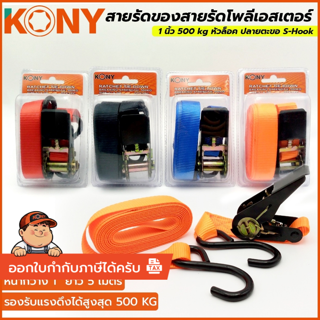 [แท้ ส่งไว] KONY สายรัดของโพลีเอสเตอร์ 1 นิ้ว 5 เมตร รองรับ 500 kg หัวล็อค ปลายตะขอ S-Hook KN-SP015