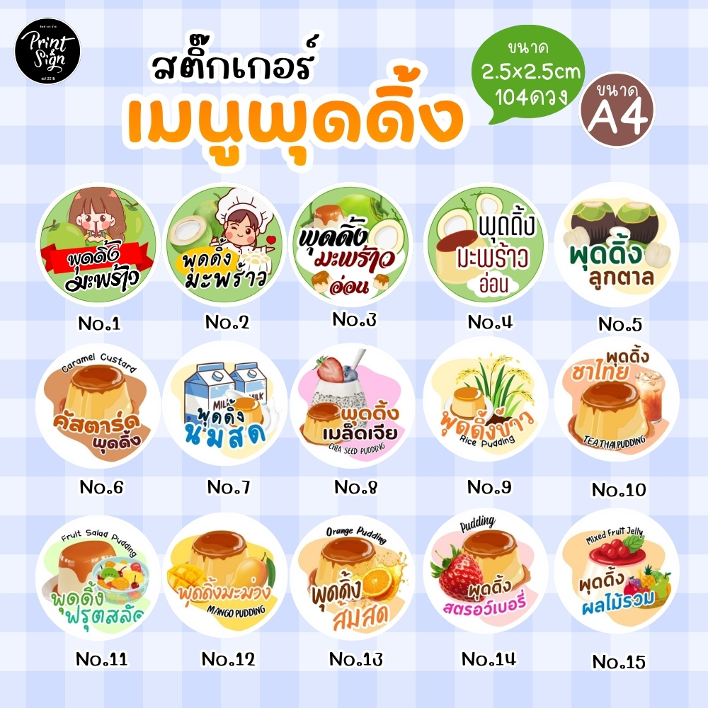 (สินค้าพร้อมส่ง)สติ๊กเกอร์ฉลากสินค้า กันน้ำ80%  พุดดิ้ง(104ดวง)