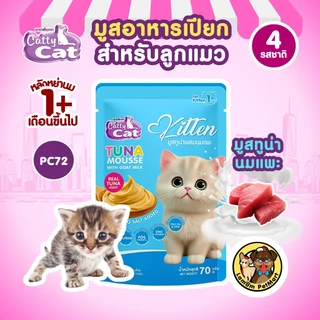 (ยกกล่อง X 12 ซอง) มูสอาหารเปียกลูกแมว CattyCat 70 กรัม (4 รสชาติ) ลูกแมว 1 เดือนขึ้นไป
