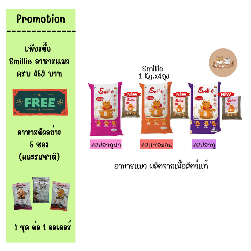 (1 kg x4) Smillie อาหารแมว สูตรสารอาหารครบถ้วน  ขนาด 1 กก. มีให้เลือก 2 รสชาติ