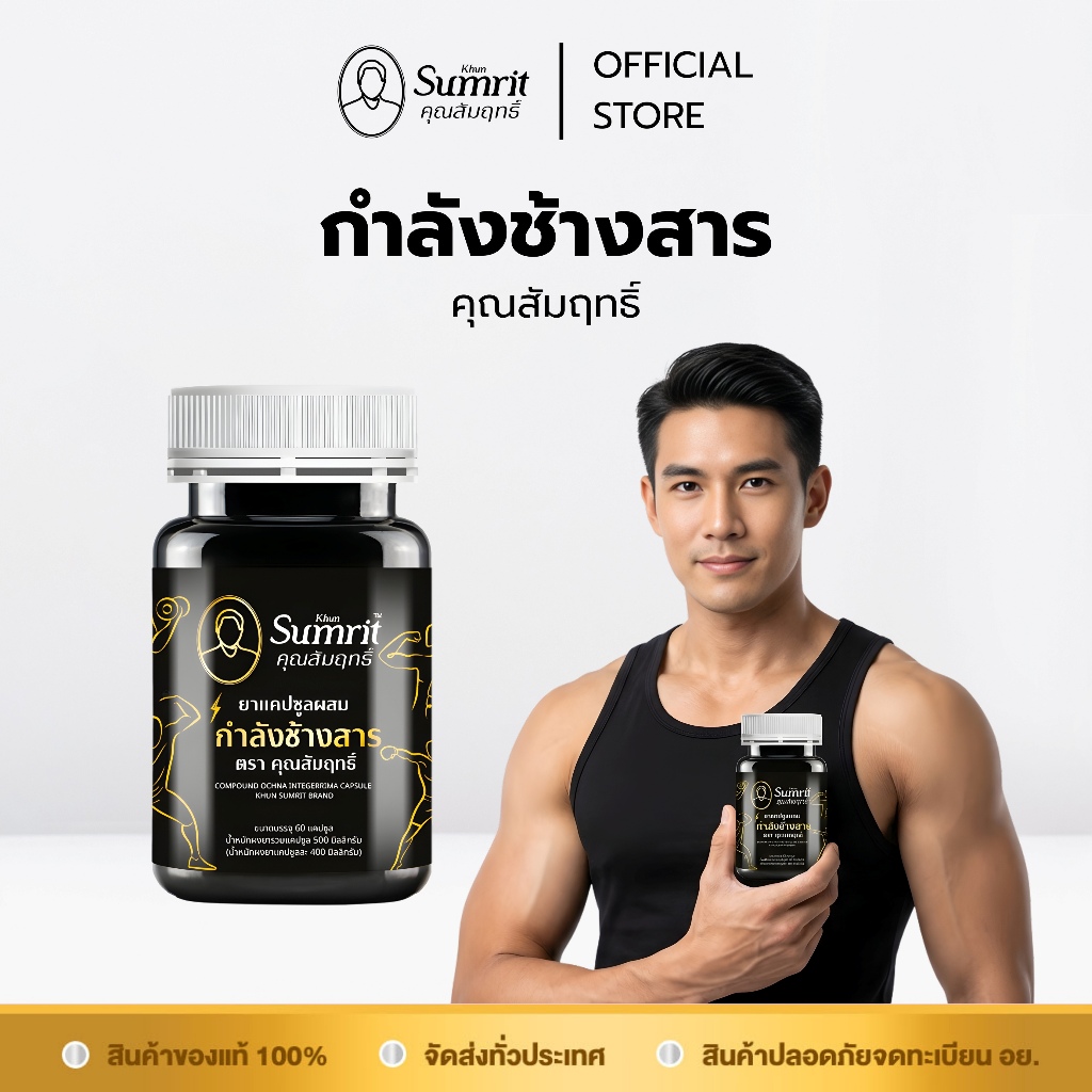 [ร้านค้าทางการ] กำลังช้างสาร ตรา คุณสัมฤทธิ์