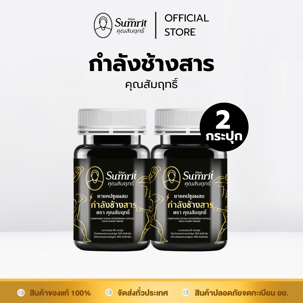 [ร้านค้าทางการ] โปรโมชั่น 2 กระปุก กำลังช้างสาร ตรา คุณสัมฤทธิ์