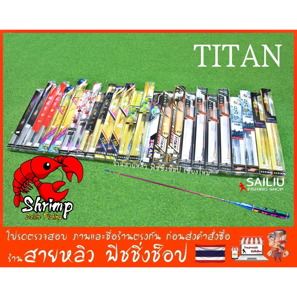 คันตกกุ้ง TITAN ของแท้100% ระยะ 1.5,1.8 เมตร เวทUL , L คันตกกุ้งบ่อ ตกกุ้งงานแข่งขัน (มีสินค้าพร้อมส่งในไทย)