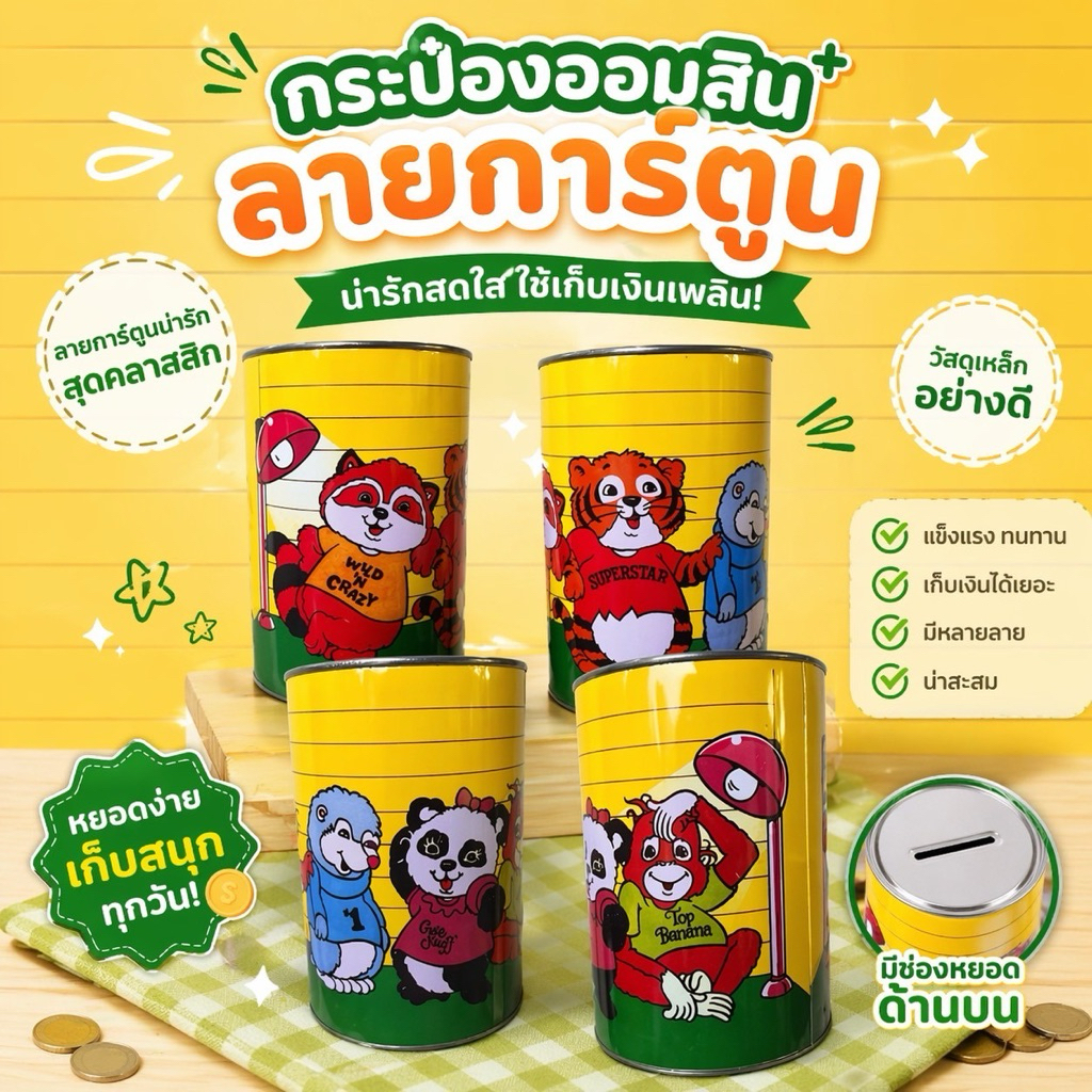 🎉💰 กระป๋องออมสินสังกะสี ลายการ์ตูนสุดน่ารัก – สีสันสดใส ฝึกนิสัยการออม 🐷🎨