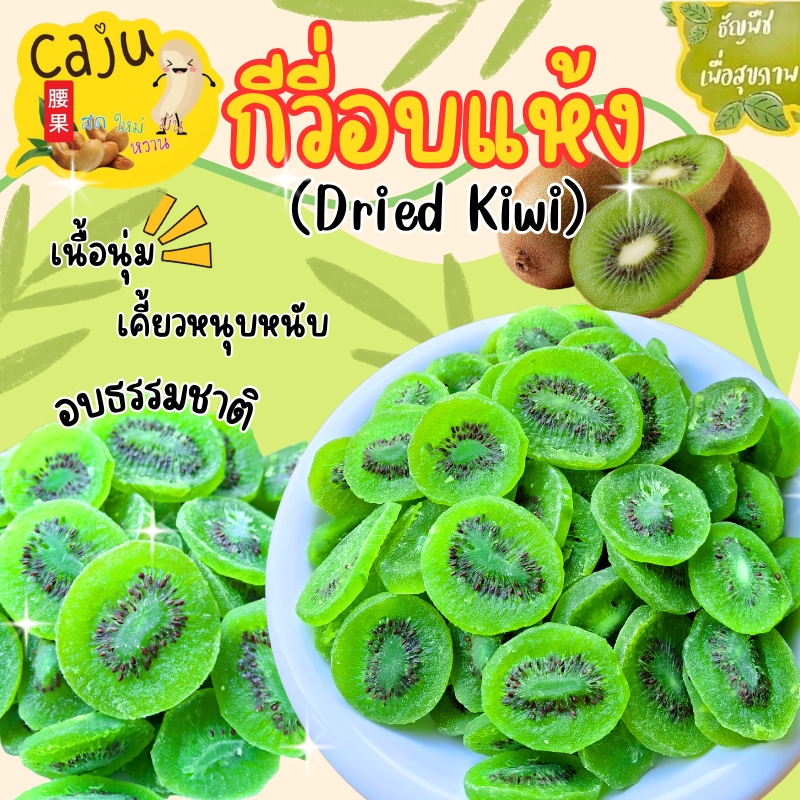 กีวี่ อบแห้ง (Dried Kiwi) อบธรรมชาติ พร้อมทาน อร่อย มีประโยชน์