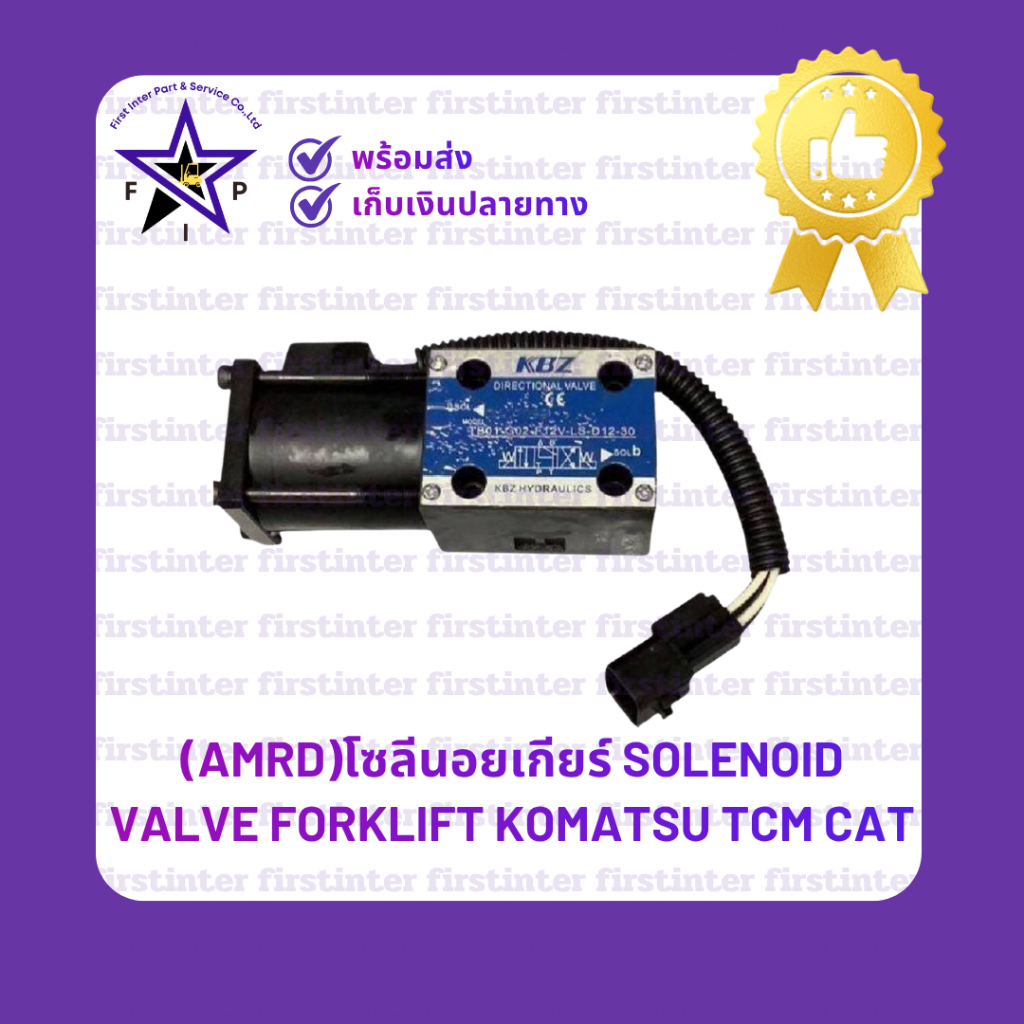 โซลีนอยเกียร์ SOLENOID VALVE Forklift KOMATSU TCM CAT