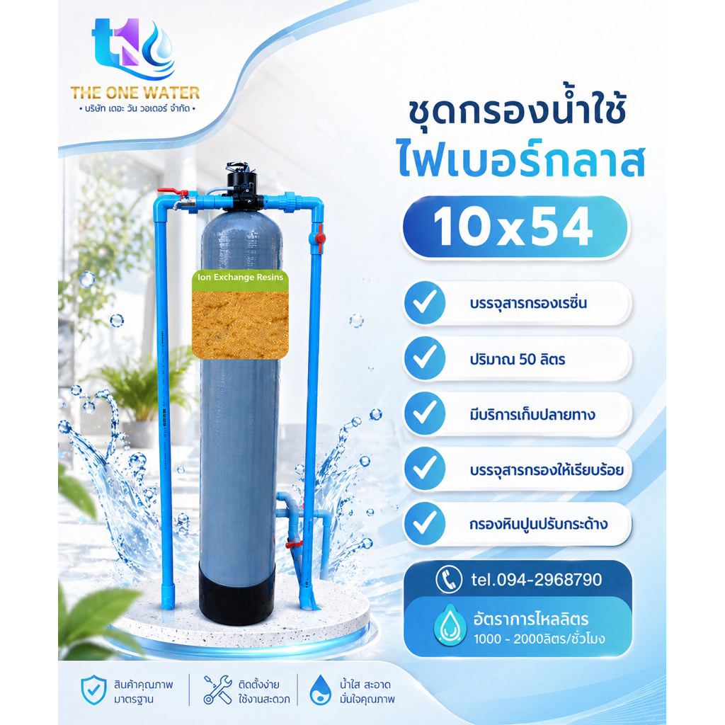 เครื่ิองกรองน้ำไฟเบอร์10นิ้วบรรจุสารกรองเรซิ่น50ลิตร อุปกรณ์ครบชุด