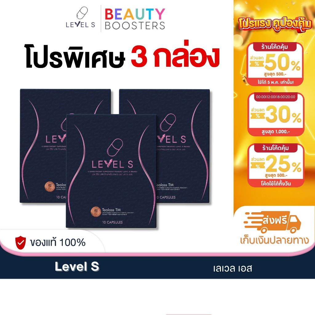 โปร 3 กล่อง Level S เลเวส เอส ลาล่า ขวัญนภา 1 กล่องมี 10 แคปซูล