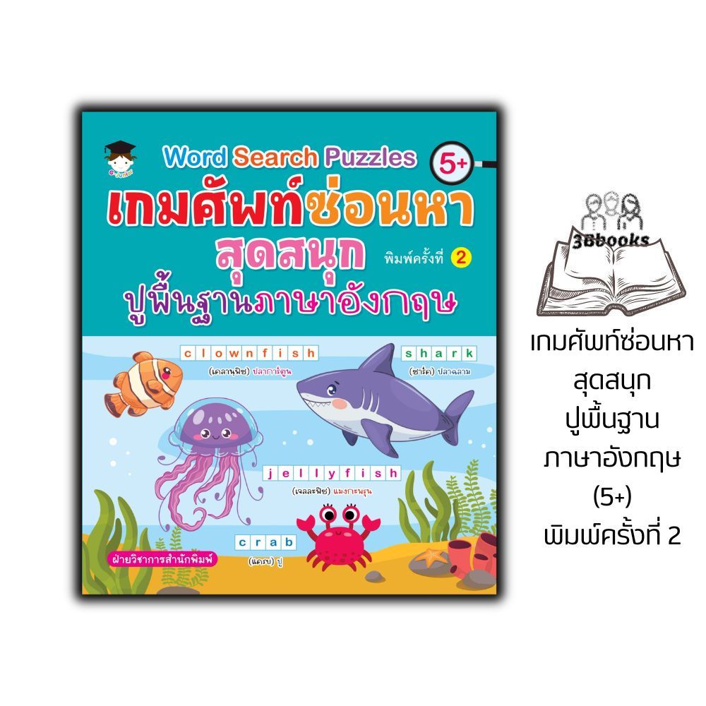 หนังสือ Word search puzzles เกมศัพท์ซ่อนหาสุดสนุก ปูพื้นฐานภาษาอังกฤษ (5+) พิมพ์ครั้งที่ 2 : คำศัพท์ภาษาอังกฤษ