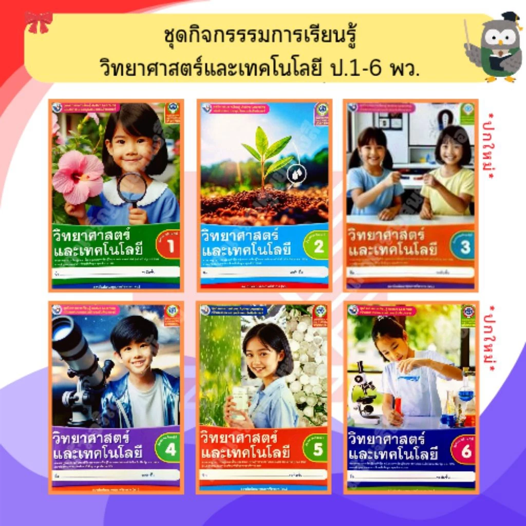 พว ชุดกิจกรรมวิทยาศาสตร์และเทคโนโลยี ป.1-ป.6 #พัฒนาวิชาการ