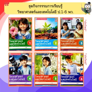 พว ชุดกิจกรรมวิทยาศาสตร์และเทคโนโลยี ป.1-ป.6 #พัฒนาวิชาการ