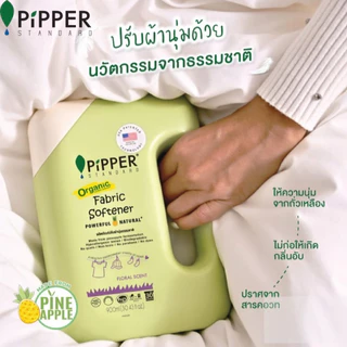 พิพเพอร์ สแตนดาร์ดผลิตภัณฑ์ปรับผ้านุ่มกลิ่น Natural แบบแกลอน 4.5 มล.