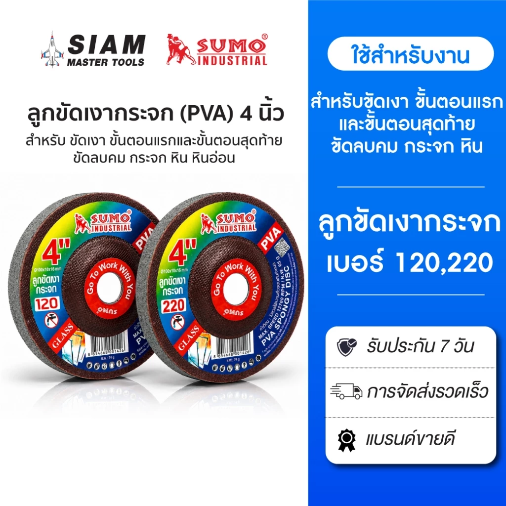 ลูกขัดเงากระจก PVA ขนาด 4 นิ้ว สำหรับ ขัดเงา ขัดลบคม กระจก หิน หินอ่อน ทองแดง สแตนเลส