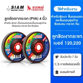 ลูกขัดเงากระจก PVA ขนาด 4 นิ้ว สำหรับ ขัดเงา ขัดลบคม กระจก หิน หินอ่อน ทองแดง สแตนเลส