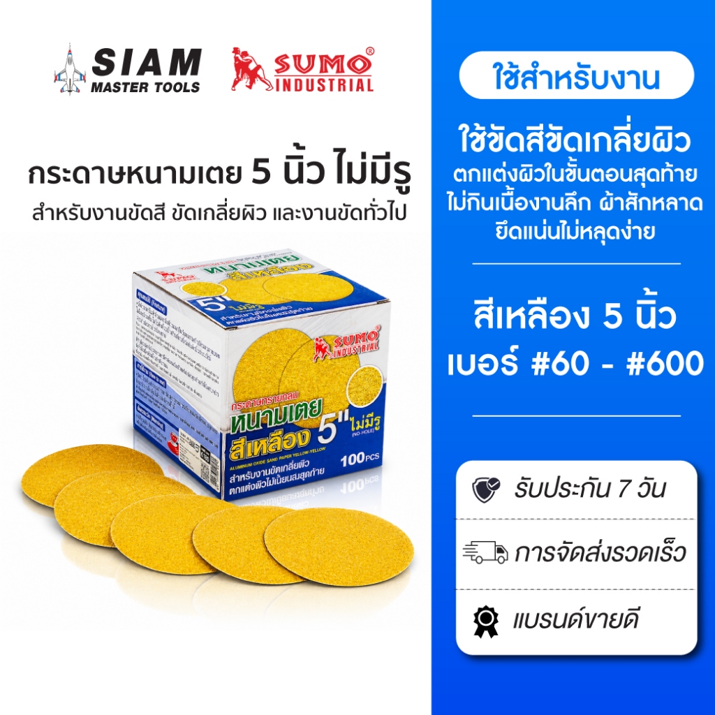 (100แผ่น) กระดาษทรายกลมหนามเตย 5 นิ้ว ไม่มีรู สีเหลือง เบอร์ 60 - 600 SUMO