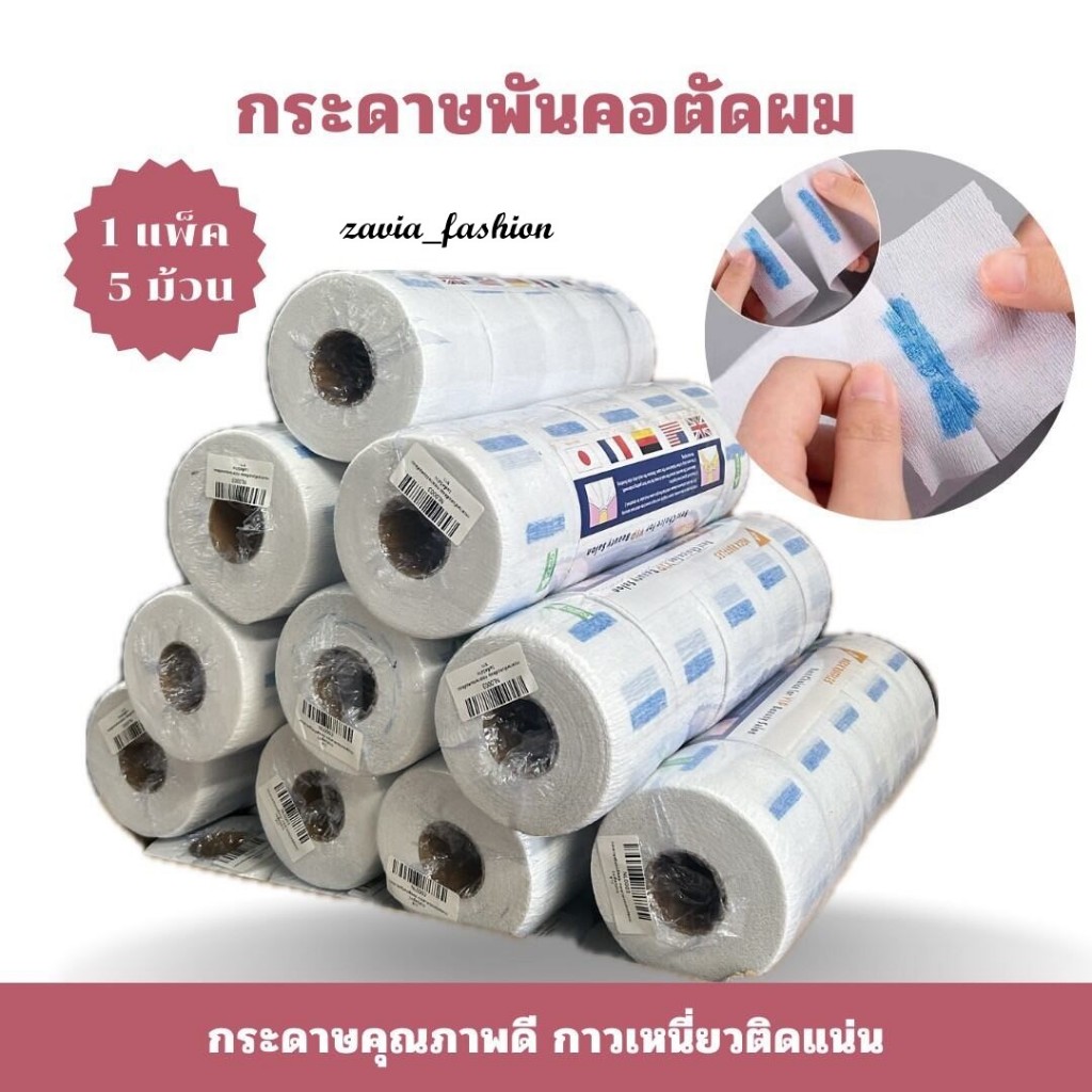 กระดาษรองคอตัดผม กระดาษพันคอตัดผม สำหรับร้านตัดผมชาย 1 แพ็ค 5 ม้วน พร้อมส่งจากไทย