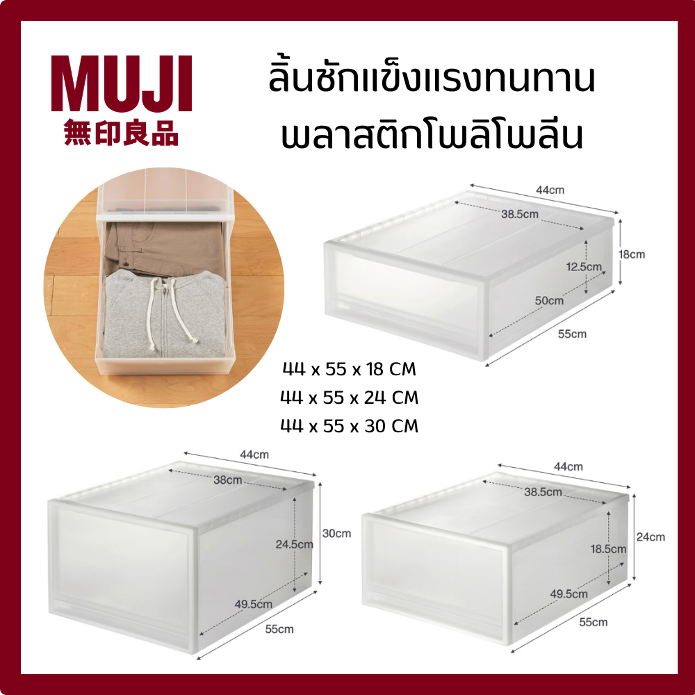MUJI มูจิ กล่องลิ้นชัก อเนกประสงค์ กว้าง 44 CM  ลึก 55 CM สูง (มีให้เลือก 3 ขนาด 18 , 24 , 30 ) CM