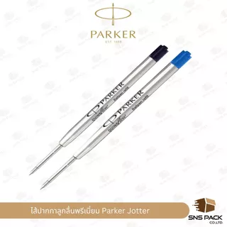 ไส้ปากกาลูกลื่นพรีเมี่ยม Parker Jotter (ขนาด 0.7 mm. / 0.5 mm.)