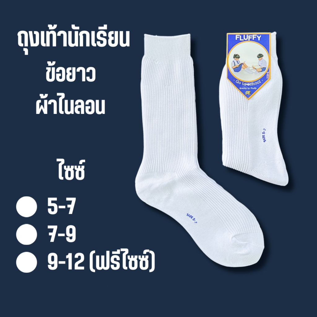 ถุงเท้านักเรียนไนลอน ข้อยาว สีขาว (แพ็ค6คู่/12คู่) พร้อมส่ง!!