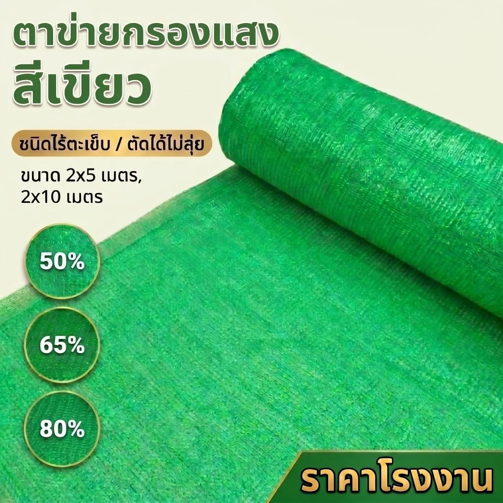สแลนกรองแสงสีเขียว สแลนกันแดด ตาข่ายกรองแสง ตาข่ายกันแดด 50% 65% 80% กว้าง2ม.xยาว5ม.10ม.