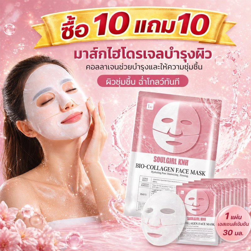 ซื้อ 10 ชิ้น แถมฟรี 10 ชิ้น มาส์กไฮโดรเจลบำรุงผิว คอลลาเจนช่วยบำรุงและให้ความชุ่มชื้น ปรับสภาพผิวที่หมองคล้ำให้ดีขึ้น