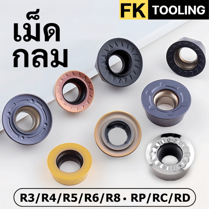 เม็ดมีด Inserts  เม็ดกลม R3 R4 R5 R6 R8
