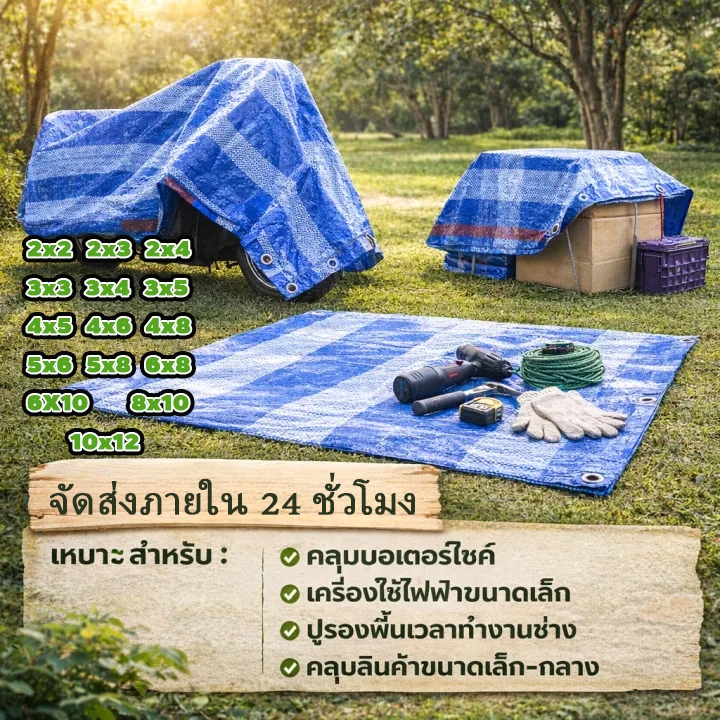 ผ้าใบกันฝน กันแดด มีให้เลือกทุกขนาด (มีตาไก่) ผ้าใบพลาสติกเอนกประสงค์ ผ้าใบ ผ้าฟาง บลูชีทฟ้าขาว ผ้าใบคลุมรถ ผ้าใบกันแดด