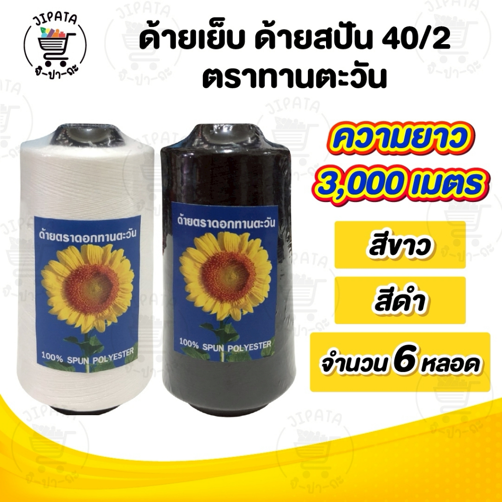 [[ 1 แพ็ค 6 หลอด ]] ด้ายเย็บ ด้ายเย็บผ้า ด้ายสปัน 40/2 สีขาว สีดำ สำหรับเย็บผ้า