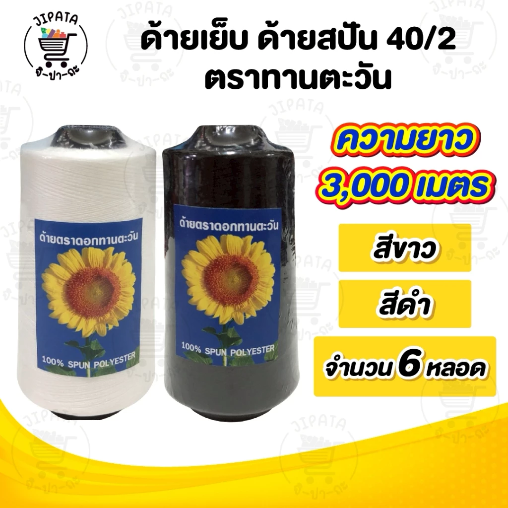 [[ 1 แพ็ค 6 หลอด ]] ด้ายเย็บ ด้ายเย็บผ้า ด้ายสปัน 40/2 สีขาว สีดำ สำหรับเย็บผ้า