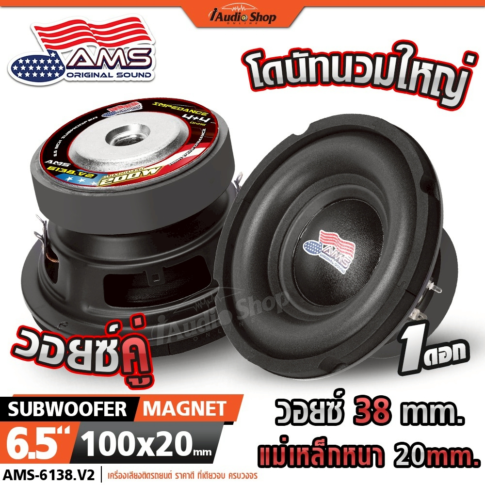 AMERICAN SOUND ซับวูฟเฟอร์ ดอกซับ ลำโพงซับ 6.5นิ้ว วอยซ์38mm. เบสแน่น DIY AMS-6138.V2 iaudioshop